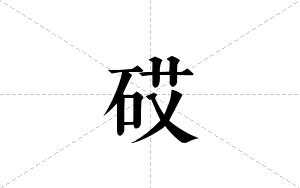 砹的笔顺