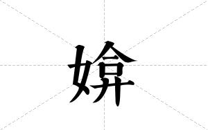 媕的笔顺