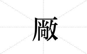 厰的笔顺