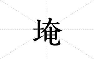埯的笔顺