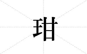 玵的笔顺