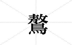 鷔的笔顺
