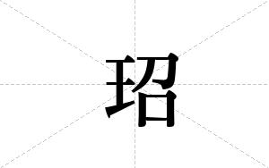玿的笔顺