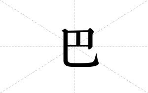 巴的笔顺