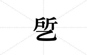乺的笔顺