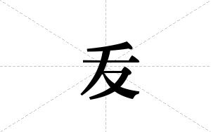 叐的笔顺