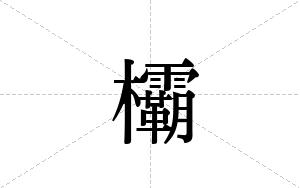 欛的笔顺