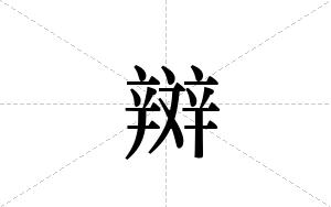辬的笔顺