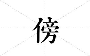 傍的笔顺