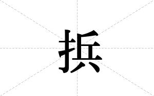 捠的笔顺