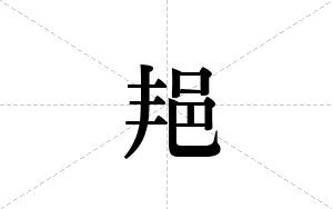 邫的笔顺