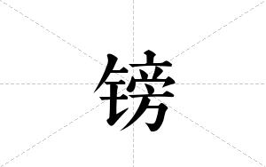 镑的笔顺