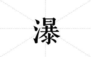 瀑的笔顺