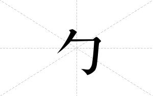 勹的笔顺