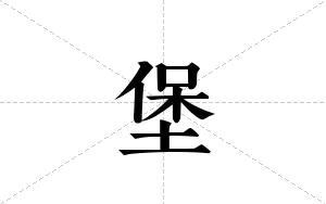 堡的笔顺