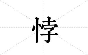 悖的笔顺