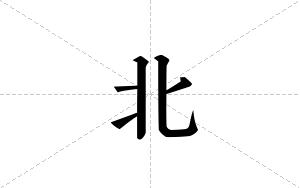 北的笔顺