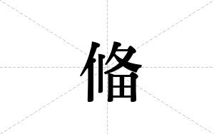 偹的笔顺