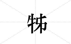 牬的笔顺