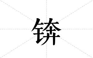 锛的笔顺