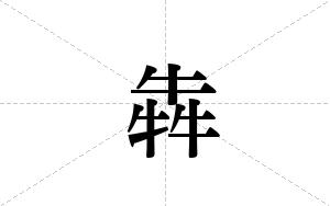 犇的笔顺