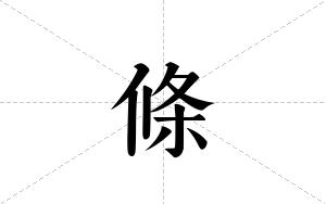 條的笔顺