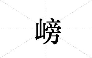 嵭的笔顺