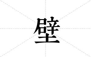 壁的笔顺