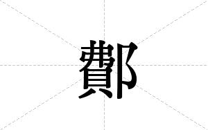 鄪的笔顺