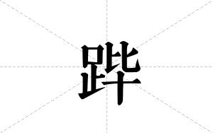 跸的笔顺