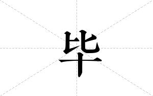 毕的笔顺