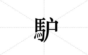 馿的笔顺