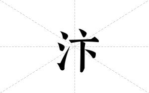 汴的笔顺