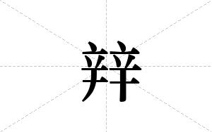 辡的笔顺