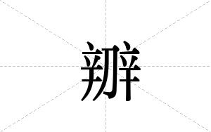 辧的笔顺