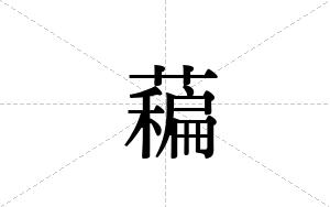 藊的笔顺