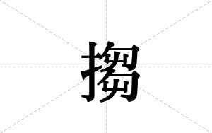 搊的笔顺