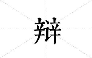辩的笔顺