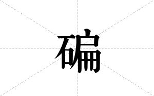 碥的笔顺
