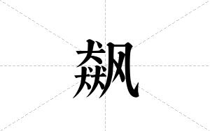 飙的笔顺