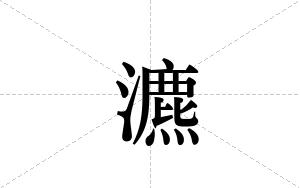 瀌的笔顺