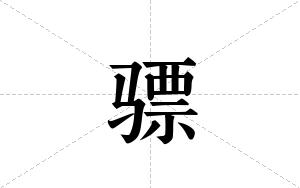 骠的笔顺