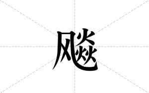 飚的笔顺