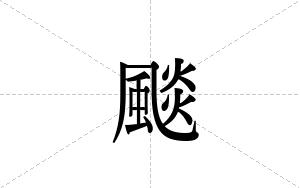 颷的笔顺