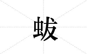 蛂的笔顺