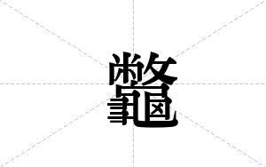 龞的笔顺