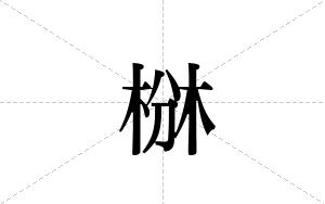 椕的笔顺