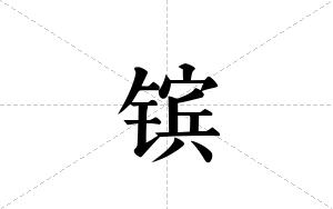 镔的笔顺