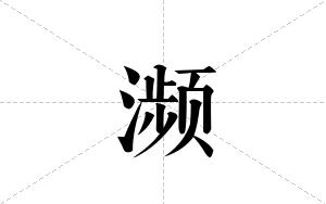 濒的笔顺