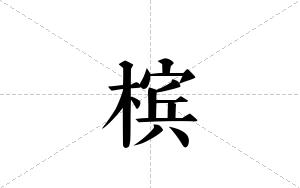 槟的笔顺